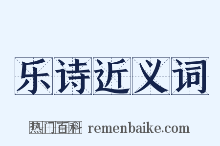 乐诗近义词是什么意思的图片